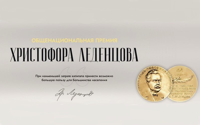 15 октября. Открыт приём заявок на Общенациональную премию Христофора Леденцова–2025 15 октября. Открыт приём заявок на Общенациональную премию Христофора Леденцова–2025