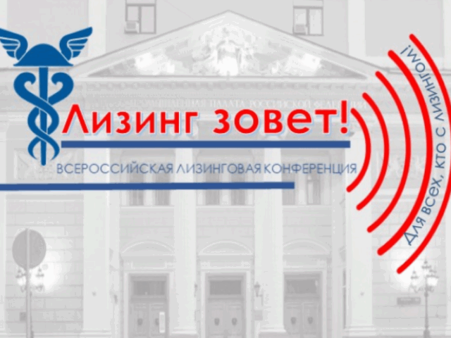 30 октября. II Всероссийская лизинговая конференция «Лизинг зовет! Трансформация отрасли в условиях новых вызовов»