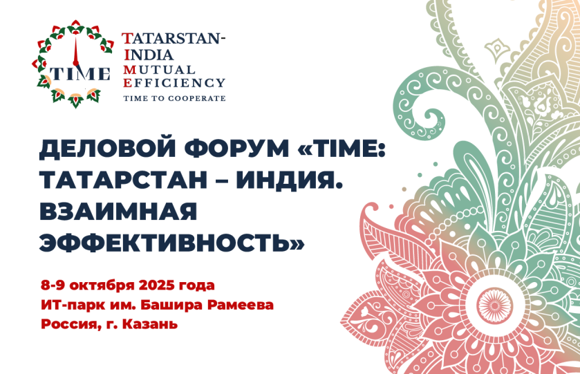 08 октября. Первый деловой форум «TIME: Татарстан-Индия. Взаимная эффективность»
