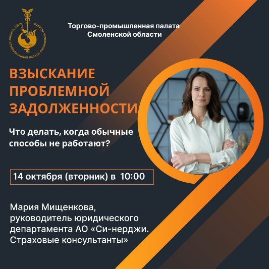 14 октября. Семинар: «Взыскание проблемной задолженности. Что делать, когда обычные способы не работают?»