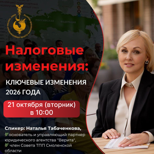21 октября. Семинар: «Налоговые изменения 2026: ключевые изменения в НДС, ПСН и ЕНС для бизнеса» 21 октября. Семинар: «Налоговые изменения 2026: ключевые изменения в НДС, ПСН и ЕНС для бизнеса»