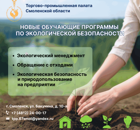 Новые обучающие программы по экологической безопасности в ТПП Смоленской области!