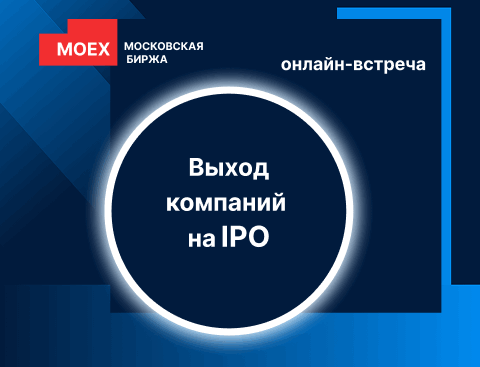 1 декабря. Онлайн встреча с представителями ПАО «Московская биржа» по вопросам выхода на IPO