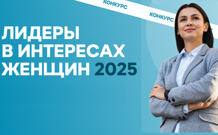 Конкурс среди работодателей России «Лидеры в интересах женщин – 2025»