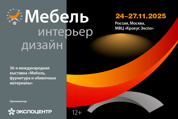 24 ноября. «Мебель-2025» – главное событие года для мебельного рынка России
