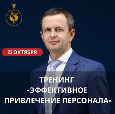 23 октября. Тренинг: «Эффективное привлечение персонала как искусство» 23 октября. Тренинг: «Эффективное привлечение персонала как искусство»