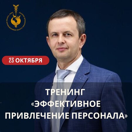 23 октября. Тренинг: «Эффективное привлечение персонала как искусство»