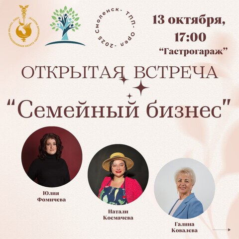 13 октября. Открытая встреча семейных компаний