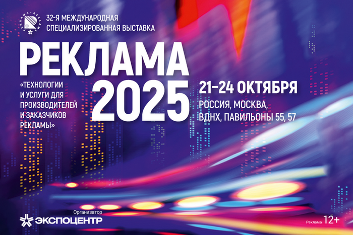 21 октября. «Реклама-2025» – уникальное место встречи профессионалов рекламного рынка