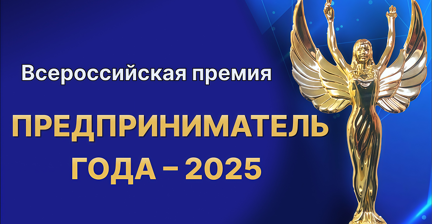 Завершается прием заявок для участия во всероссийской премии «Предприниматель года»
