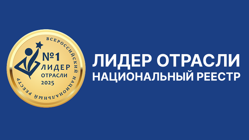 30 ноября. Национальный реестр «Лидер отрасли  – 2025»