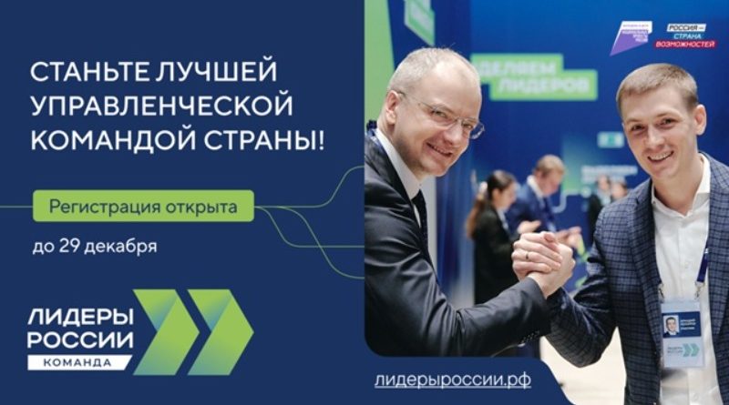 Стартовал новый сезон конкурса «Лидеры России»: его участниками станут управленческие команды