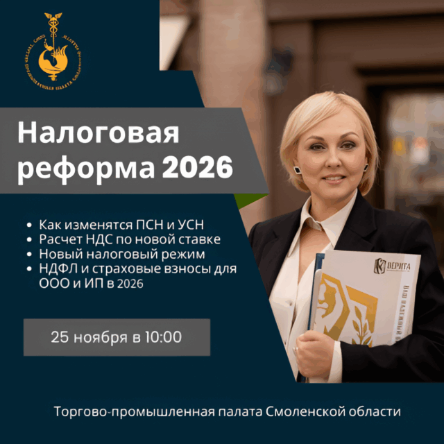 25 ноября. Семинар «Налоговые изменения — 2026: ключевые нововведения для бизнеса» 25 ноября. Семинар «Налоговые изменения — 2026: ключевые нововведения для бизнеса»