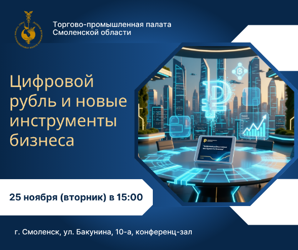 25 ноября. Цифровой рубль и новые инструменты бизнеса