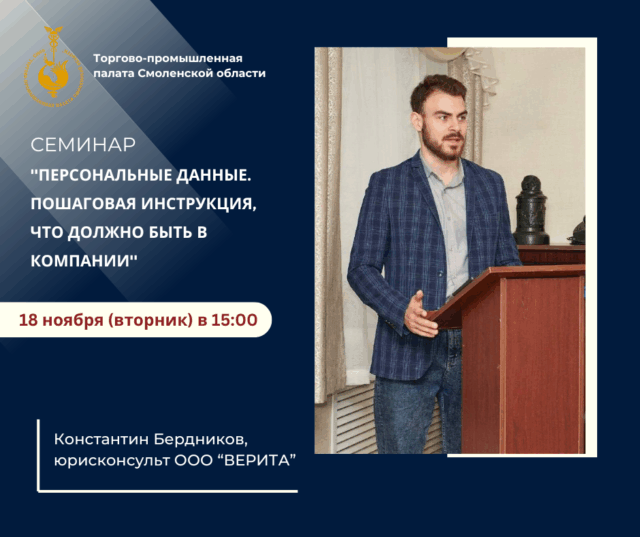 ТПП Смоленской области помогает бизнесу разобраться в новых требованиях к обработке персональных данных