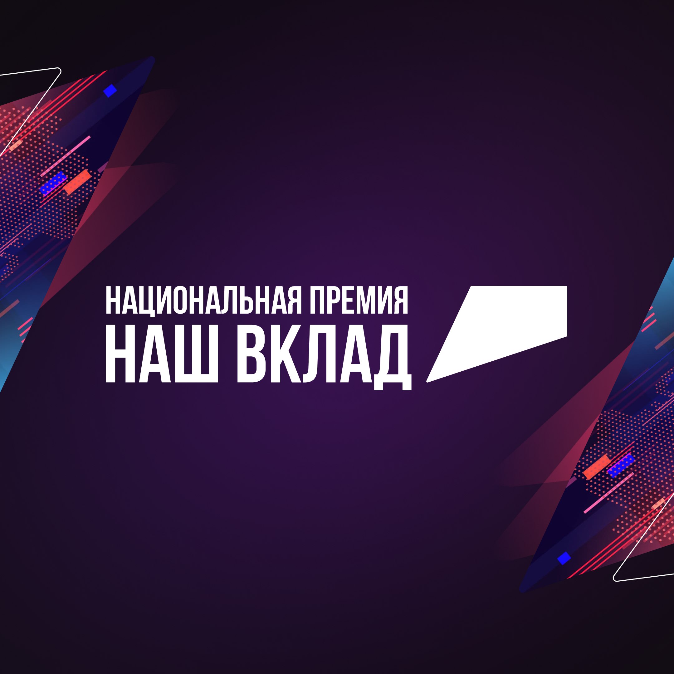 Приём заявок на пятый сезон премии «Наш вклад»