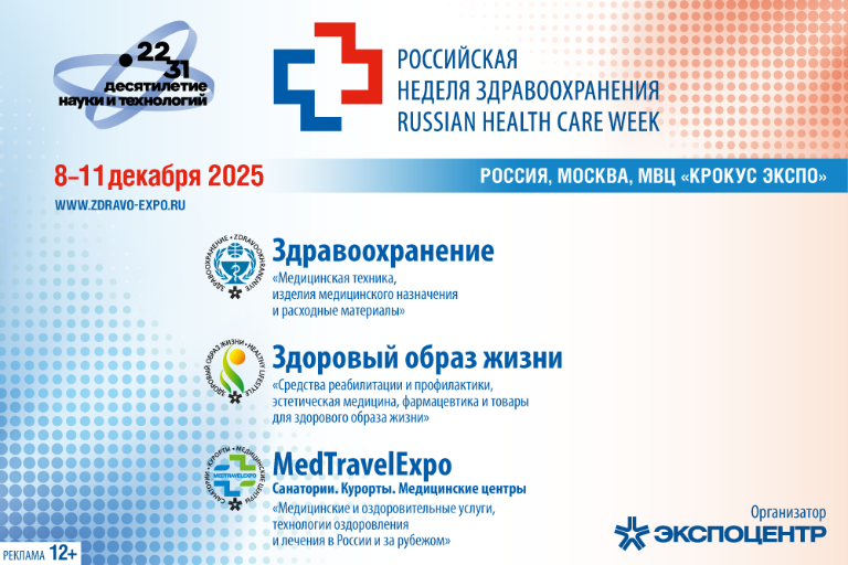 8 декабря. «Российская неделя здравоохранения-2025» 8 декабря. «Российская неделя здравоохранения-2025»