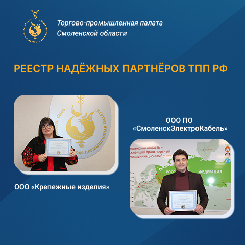 ТПП Смоленской области расширяет круг проверенных и добросовестных предприятий региона