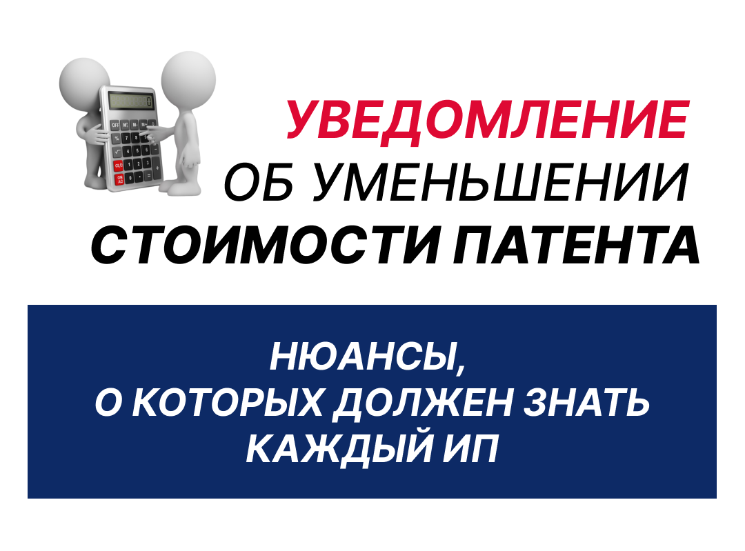 Уведомить об уменьшении стоимости патента необходимо своевременно
