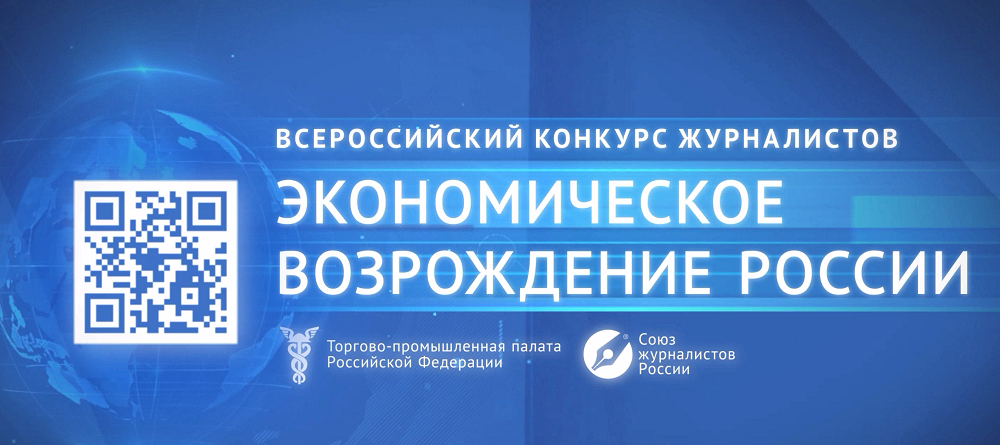 Приём заявок на участие в конкурсе журналистов «Экономическое возрождение России» по итогам 2025 года