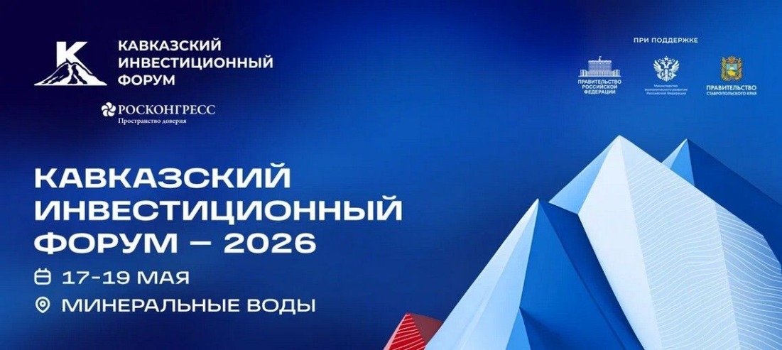 Кавказский инвестиционный форум-2026
