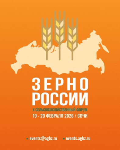 19 - 20 февраля. Сельскохозяйственный форум «Зерно России — 2026» 19 - 20 февраля. Сельскохозяйственный форум «Зерно России — 2026»
