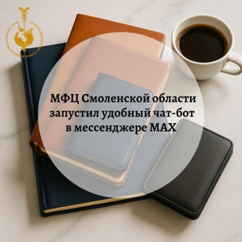 МФЦ Смоленской области в мессенджере МАХ