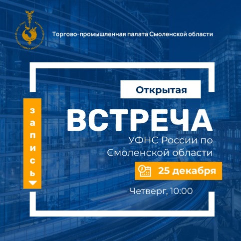 25 декабря. Открытая встреча с УФНС России по Смоленской области