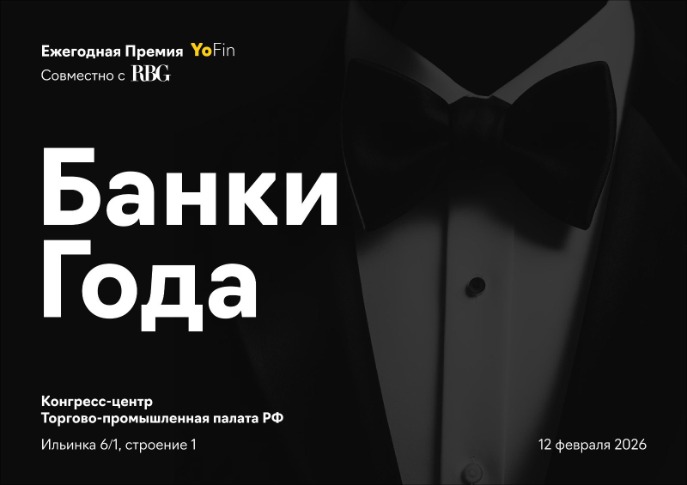 12 февраля. Премия YoFin «Банки года» 12 февраля. Премия YoFin «Банки года»