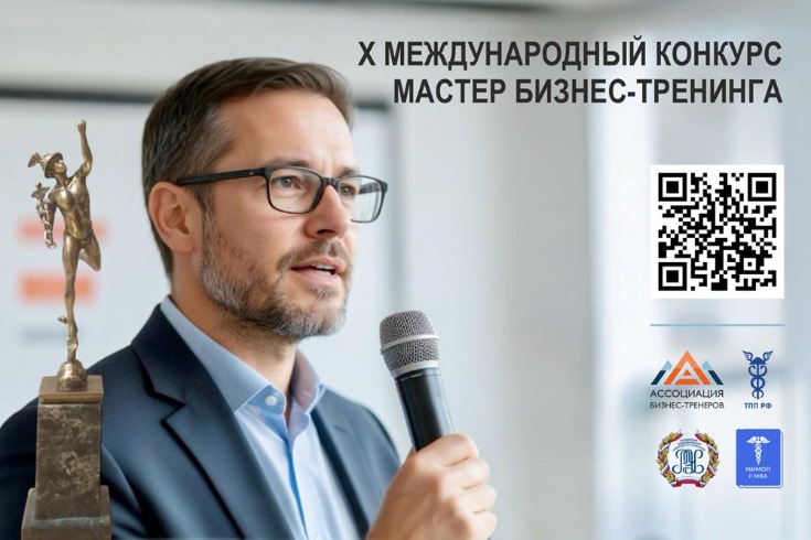 28 февраля. Открыт прием заявок на участие в Х Международном конкурсе «Мастер бизнес-тренинга – 2026»