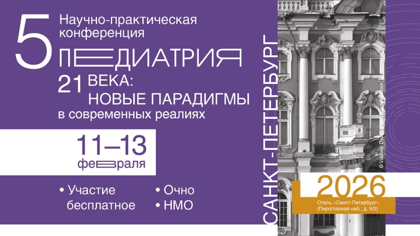 11-13 февраля. Научно-практическая конференция «Педиатрия 21 века: новые парадигмы в современных реалиях»