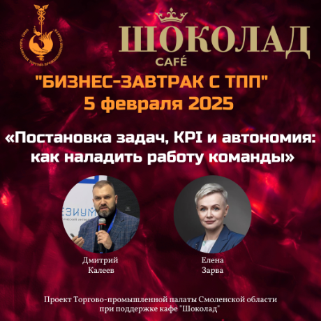 5 февраля. Бизнес-завтрак с ТПП. «Постановка задач, KPI и автономия: как наладить работу команды и перестать контролировать всё»