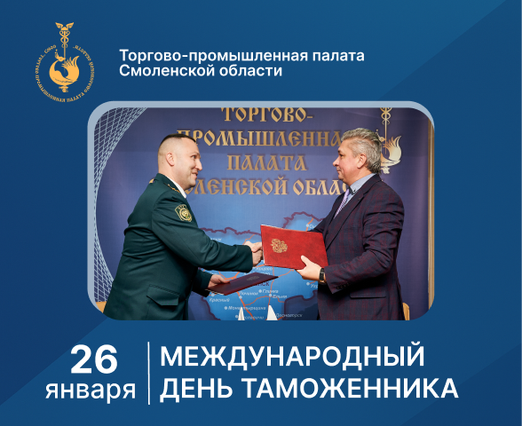 26 января - Международный день таможенника