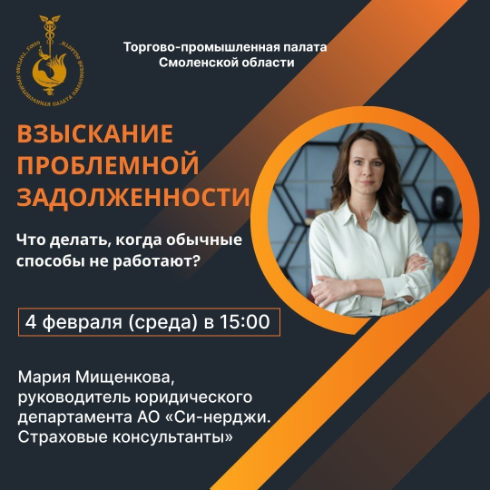 4 февраля. Семинар: «Взыскание проблемной задолженности. Что делать, когда обычные способы не работают?»