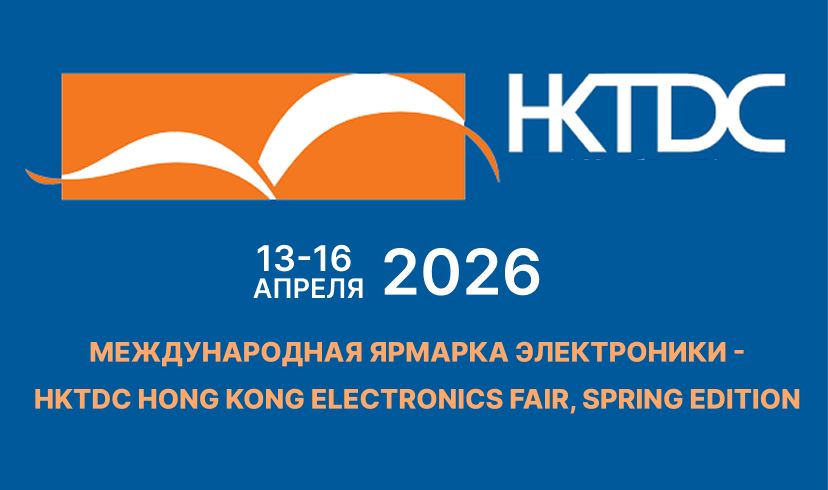 13-16 апреля. Международная ярмарка электроники -HKTDC Hong Kong Electronics Fair, Spring Edition в Гонконге 13-16 апреля. Международная ярмарка электроники -HKTDC Hong Kong Electronics Fair, Spring Edition в Гонконге