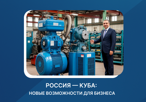 30 января. Куба заинтересована в российском оборудовании и технологиях