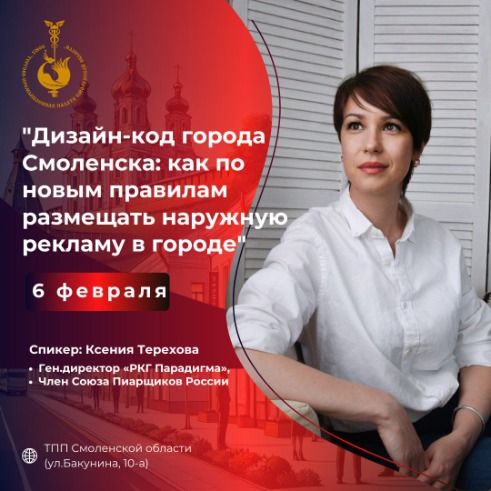 6 февраля. «Дизайн-код города Смоленска: как по новым правилам размещать наружную рекламу»