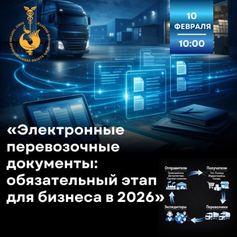 10 февраля. Семинар: «Электронные перевозочные документы: обязательный этап для бизнеса в 2026»