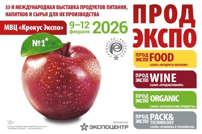 9-12 февраля. «Продэкспо-2026» 9-12 февраля. «Продэкспо-2026»