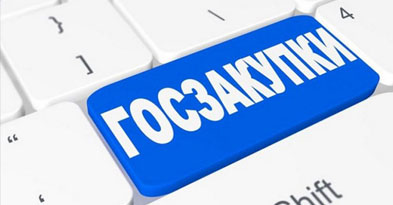 Сопровождение госзакупок по 44-ФЗ, 223-ФЗ