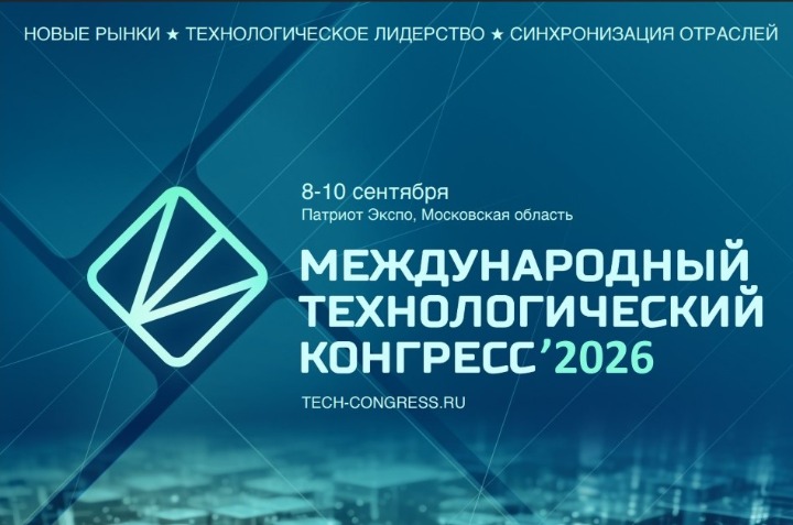 8 сентября. 3-й Международный технологический конгресс 8 сентября. 3-й Международный технологический конгресс