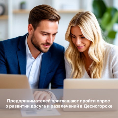 Опрос о развитии досуга и развлечений в Десногорске Опрос о развитии досуга и развлечений в Десногорске