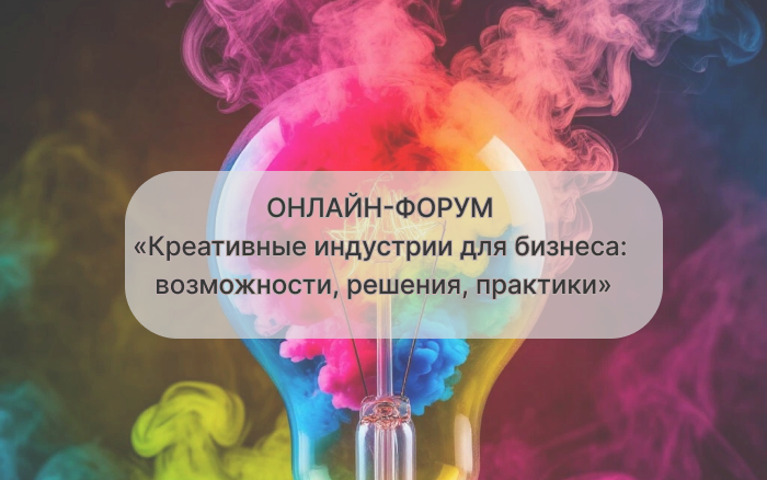 4 марта. Онлайн-форум «Креативные индустрии для бизнеса: возможности, решения, практики»