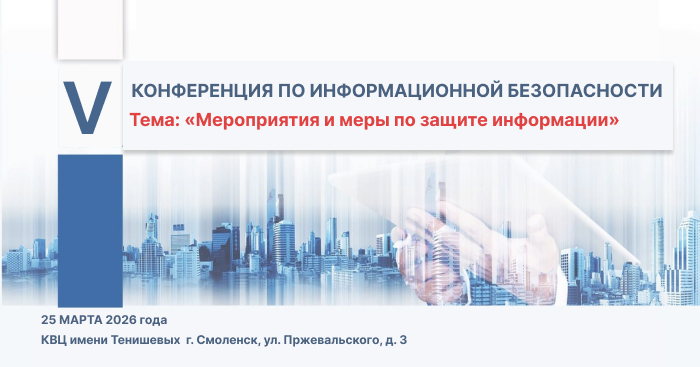 25 марта. V Конференция по информационной безопасности
