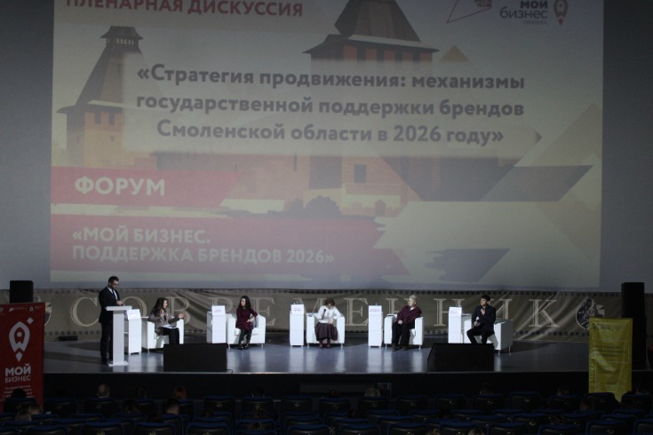Руководство ТПП Смоленской области приняло участие в форуме «Мой бизнес. Поддержка брендов 2026» Руководство ТПП Смоленской области приняло участие в форуме «Мой бизнес. Поддержка брендов 2026»