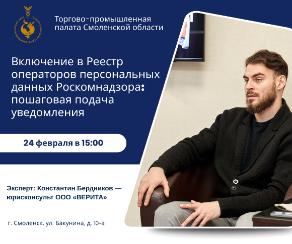 24 февраля. Воркшоп "Включение в Реестр операторов персональных данных Роскомнадзора"