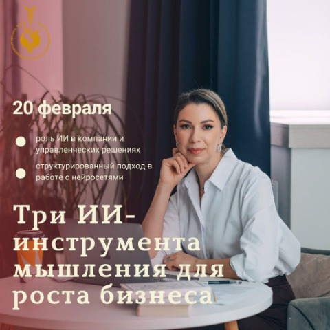 20 февраля. Семинар: «Три ИИ-инструмента мышления для роста бизнеса» 20 февраля. Семинар: «Три ИИ-инструмента мышления для роста бизнеса»