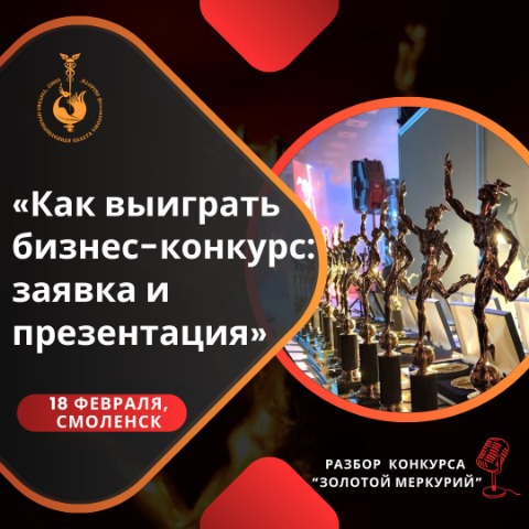18 февраля.  Семинар «Как выиграть бизнес-конкурс: заявка и презентация»