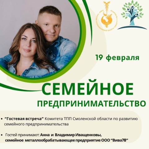19 февраля. «Гостевая встреча» для семейных компаний: в гостях у ООО «ВИВА78»