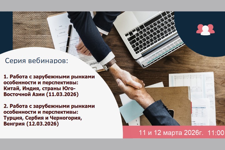 11-12 марта. Серия вебинаров ТПП РФ на тему работы с зарубежными рынками 11-12 марта. Серия вебинаров ТПП РФ на тему работы с зарубежными рынками
